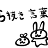 ら抜き言葉に喝！