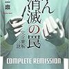 １１０冊目　「がん消滅の罠　完全寛解の謎」　岩木一麻