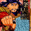 北条早雲 戦国人物伝 （コミック版日本の歴史） [ 加来耕三 ]