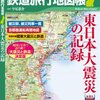 『日本鉄道旅行地図帳　東日本大震災の記録』