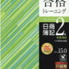 【簿記2級】商業簿記の連結会計に突入