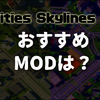 【Cities Skylines2攻略】おすすめMODは？