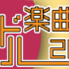 第9回アイドル楽曲大賞2020 投票