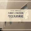 【クロスの経年劣化】住み始めて8ヶ月！木造住宅でよくあるコーキング劣化が顕著に出ています。