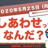 しあわせってなんだ＠インクさん企画参加【なのてらホームルーム】2020年5月25日のお知らせ