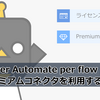 【Power Automate】per flow plan でプレミアムコネクタを利用するメモ