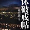 書評『一休破戒帖　女賊始末』