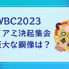 【WBC2023】侍JAPANのマイアミ決起集会の写真に写っている巨大銅像は？