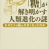 レビュー_林俊郎『「糖」が解き明かす人類進化の謎』（日本評論社、2018）