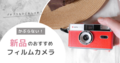 新品＆プチプラ！レトロでかわいいフィルムカメラ「AGFA（アグフア）  Photo Camera」