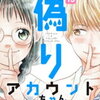 「太陽くんと偽りアカウントちゃん」１３話１４話の感想