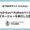 PoetryからuvへPythonパッケージマネージャーを移行した話