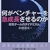 小林秀夫『何がベンチャーを急成長させるのか－－経営チームのダイナミズム』（中央経済社）