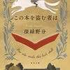 『この本を盗む者は』深緑野分