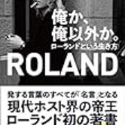 俺か 俺以外か ローランドという生き方 Rolandさん 自己肯定感の高さが結果を出す 自分にウソをつかない 不思議の庭のミランダ