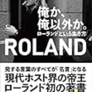 俺か 俺以外か ローランドという生き方 Rolandさん 自己肯定感の高さが結果を出す 自分にウソをつかない 不思議の庭のミランダ