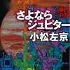 『さよならジュピター』で誰もが見逃している話