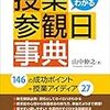 【読書】「授業参観日事典」