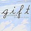 ９．gift / 古川日出男