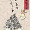 「其のまま地口　にゃんぞうもん線」3.青山一丁目（あおやまいっちょうめ）／あじやまいっちょうで