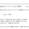 "PlayStation Network"メンテナンスのご案内