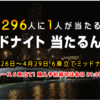 宝くじ「当たるんです」ミッドナイト開催中！