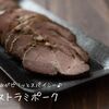 低温調理でしっとりやわらか♪『パストラミポーク』の簡単レシピ・作り方