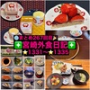 【🌐まとめ267回目🎉】🚩宮崎外食日記‼️⭐️1331〜⭐️1335❇️「海鮮茶屋 うを佐」❇️「スイートモコモコ」❇️「焼肉 永野牧場」❇️「Dem」❇️「鮨と魚肴ゆう心」