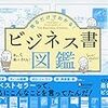 「書評」３ページの漫画で一冊が読める！「見るだけでわかる！ビジネス書図鑑」