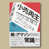 #ダグ・スティーブンス「小売再生 ―リアル店舗はメディアになる」