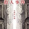 『絶叫城殺人事件』を読んだ