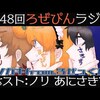 第48回　ろぜぴんラジオ"クソガキfrom.ろぜっくぴん"　ゲスト:ノリ、あにさきす