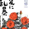 『愛に乱暴』　　吉田　修一