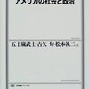 1930年代の米国思想史的意味（メモ）