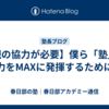 【親の協力が必要】僕ら「塾」が力をMAXに発揮するために