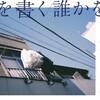 「日記を書く／誰かを書く」