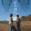 『いつかの君へ』まもなく公開（7/28〜8/17まで）