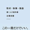 読書【取材・執筆・推敲】「書く」ことに携わる全ての人はラストで感涙。清々しい読後感とはまさに。