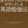 世界の非ネイティブエリートがやっている英語勉強法／斉藤淳