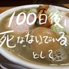 100日後に死なないとして【100日後に死ぬワニ最終話完結 レビュー】