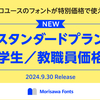 Morisawa Fontsの学生・教職員向け特別価格を2024年9月30日から提供