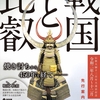 【8/1〜12/6、大津市】「戦国と比叡展～信長の焼き討ちから比叡復興へ～」開催