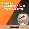 筋トレQ&A：筋トレ効果を最大化するサプリメントの選び方