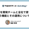 Devinを開発チームと全社で使うには【主に使う機能とその運用について深掘り】