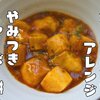 余ったお餅を中華アレンジ【ピリ辛マーボー餅】レシピ