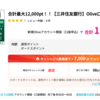 三井住友銀行 Olive口座開設で12,000pt（12,000円）！！