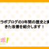 虎の穴ラボブログの3年間の歴史と実施してきた改善を紹介します！