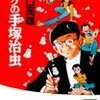 偉大な漫画家を生んだ、さらに偉大な漫画家の話〜矢口高雄『ボクの手塚治虫』