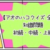 【アオのハコクイズ 全60問】知識問題 初級・中級・上級
