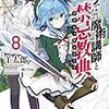 ロクでなし魔術講師と禁忌教典8（★★★★☆）